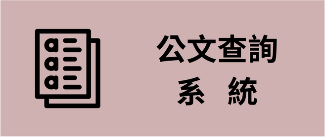 公文查詢系統